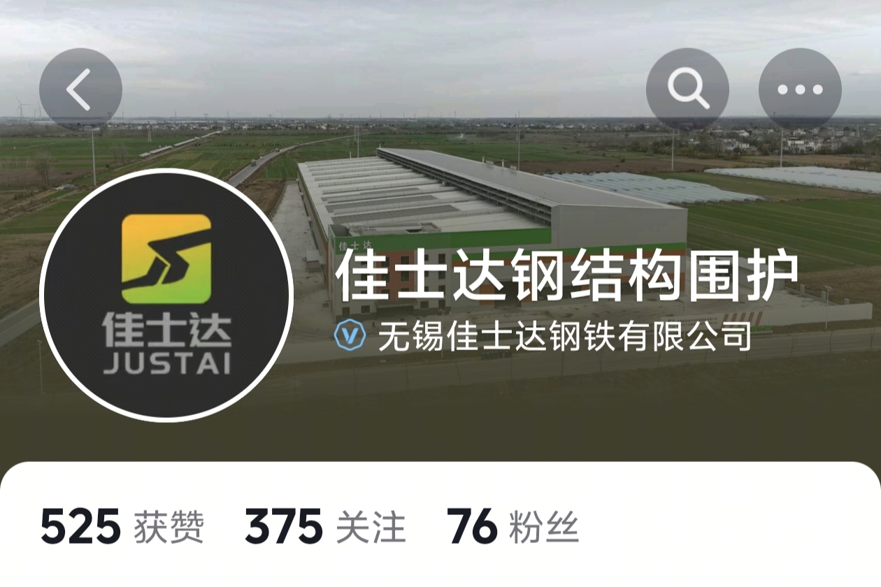 无锡佳士达钢铁有限公司