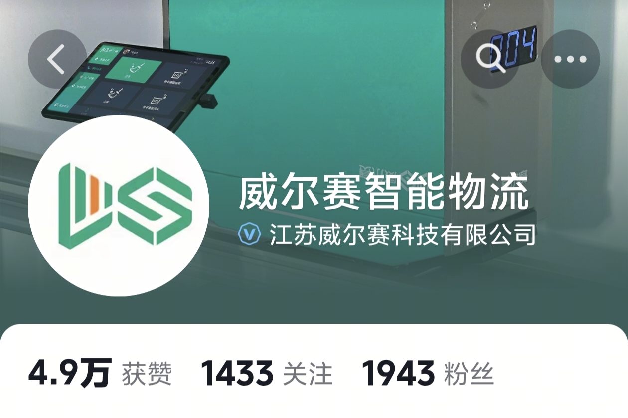 江苏威尔赛科技有限公司
