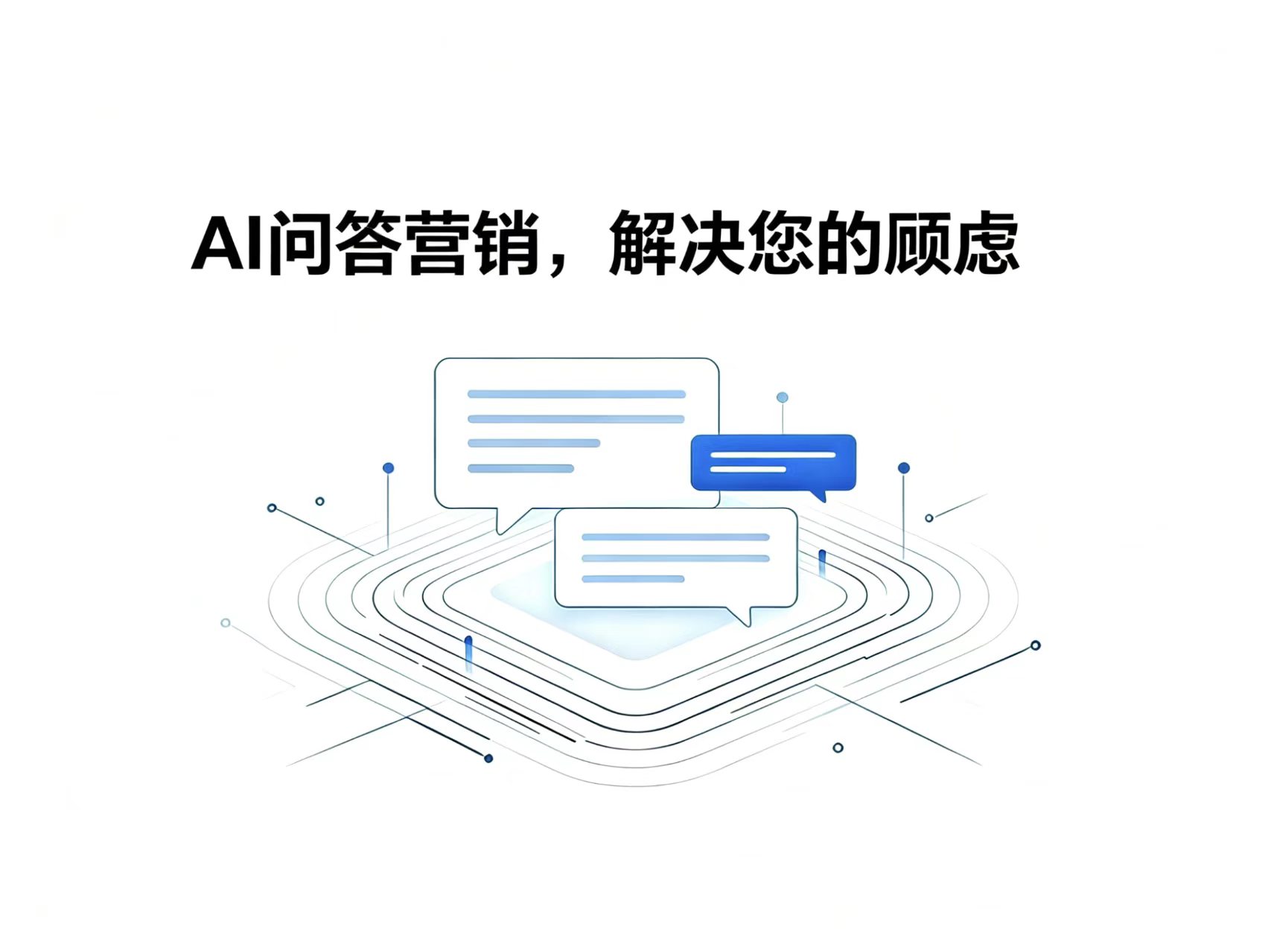  AI问答营销，赋能企业曝光破圈