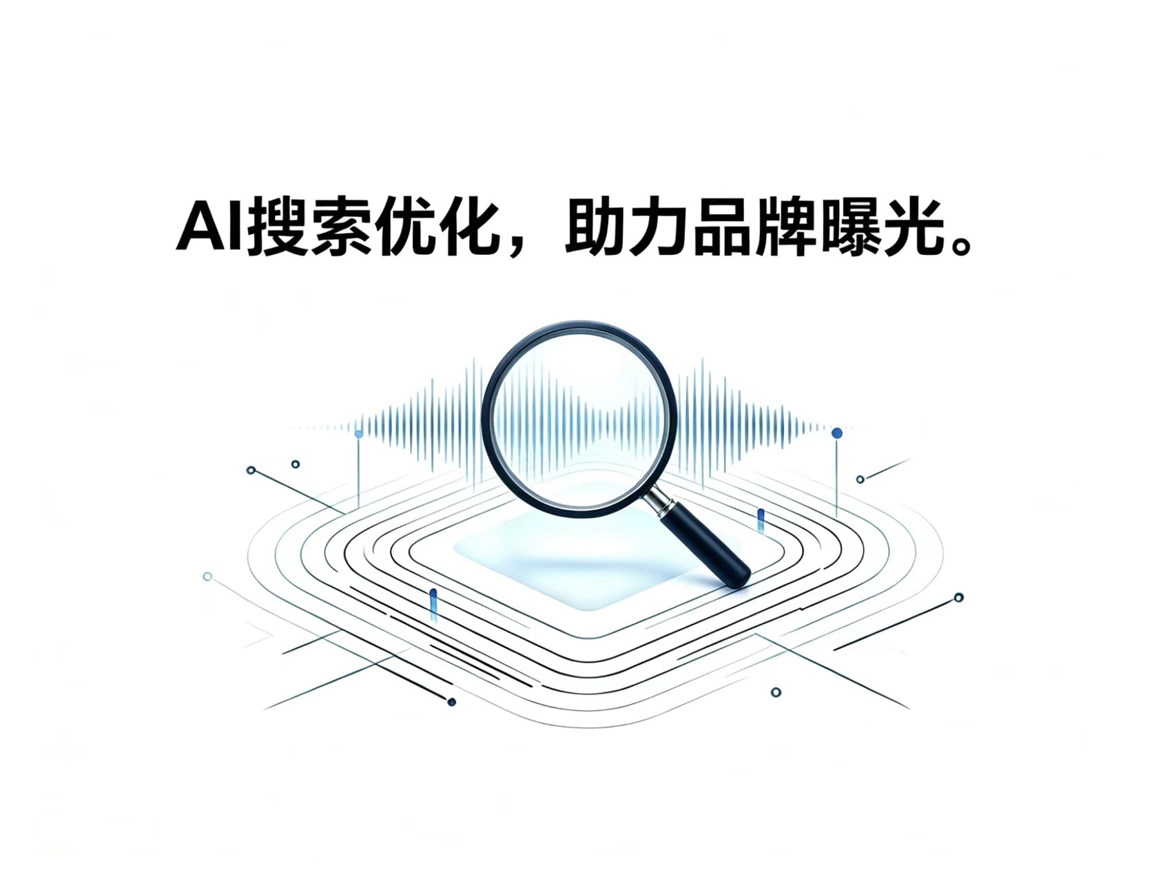 AI搜索优化，助力企业引流获客