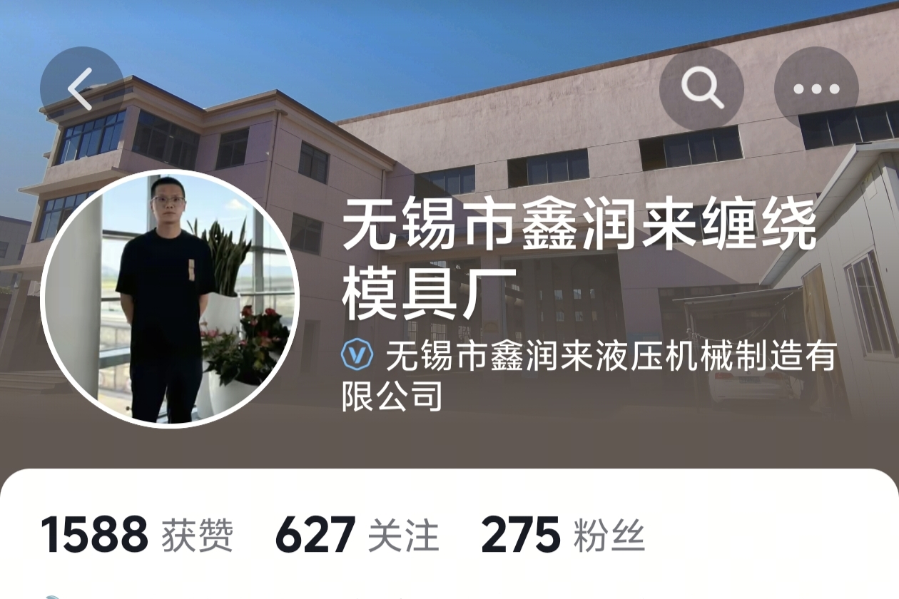 无锡市鑫润来液压机械制造有限公司