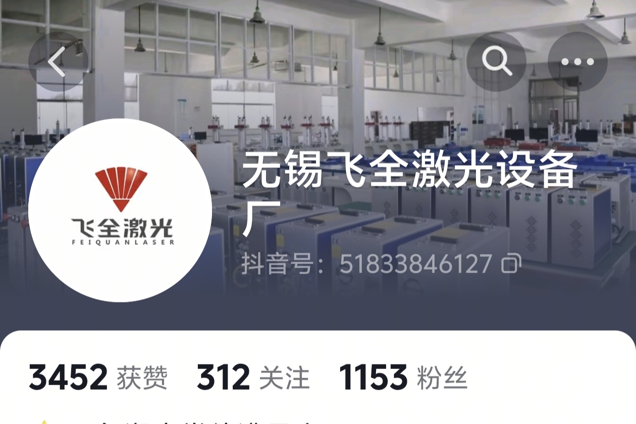 飞全激光科技无锡有限公司