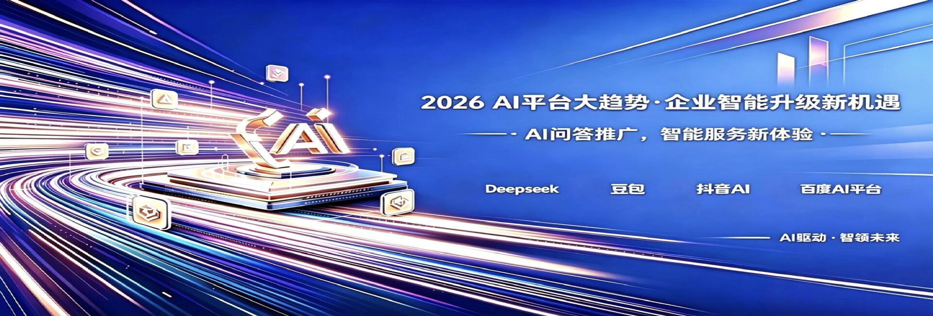 AI智能问答推广