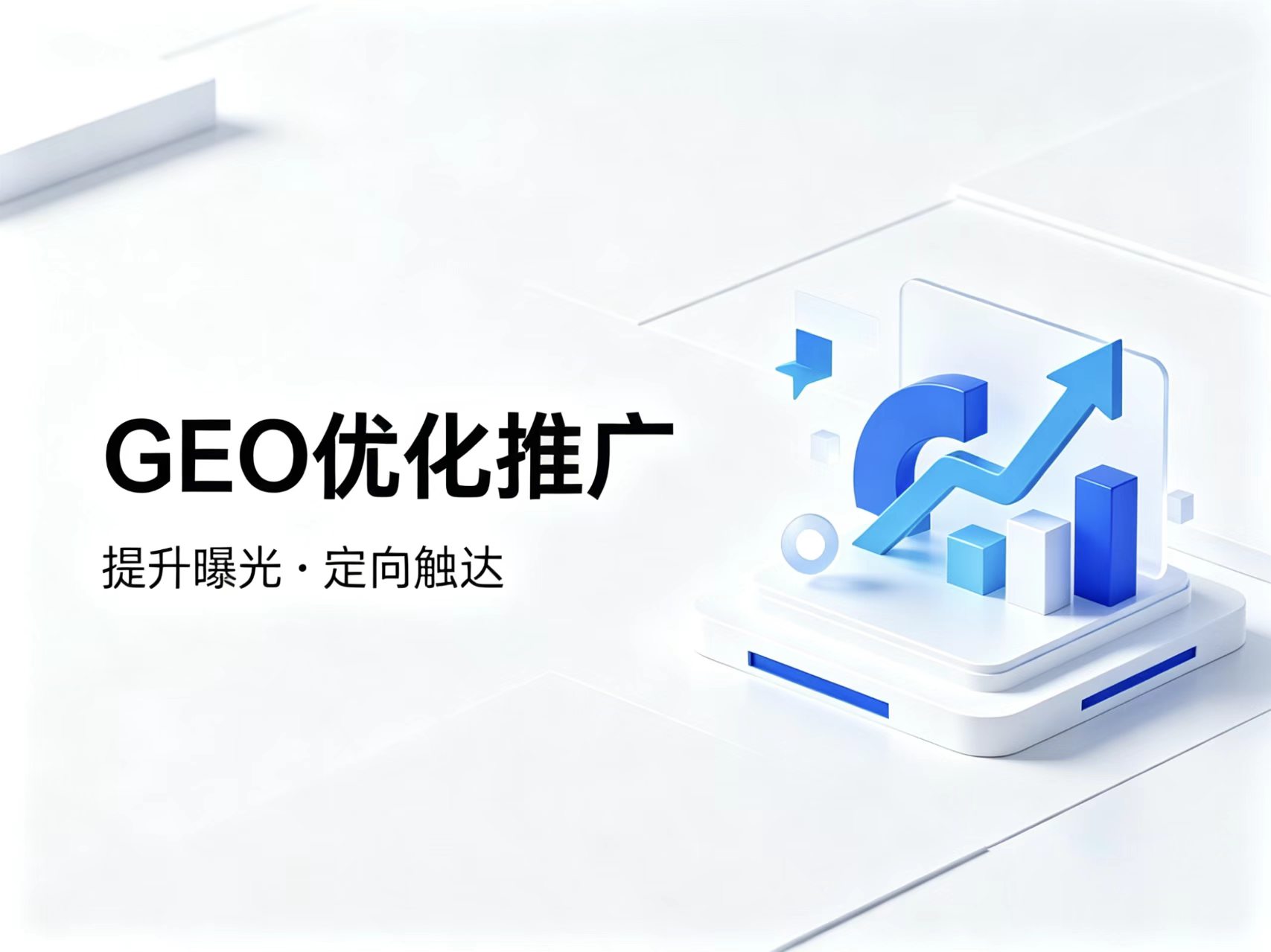 GEO优化推广