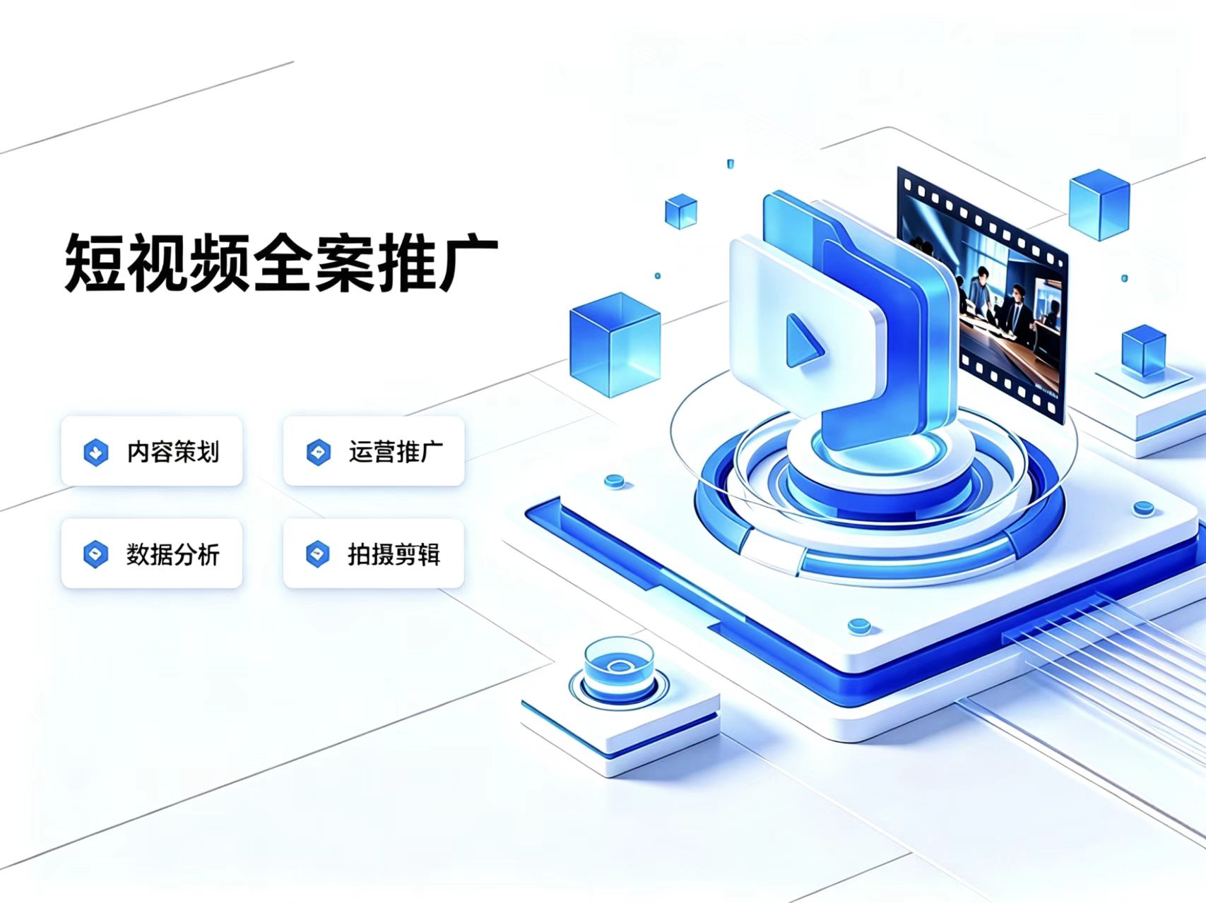 短视频全案推广
