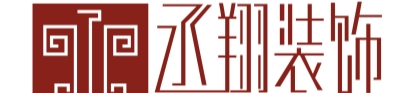 上海丞翔建筑装饰设计有限公司