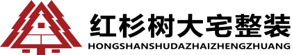天津红杉树大宅整装装饰装修有限公司