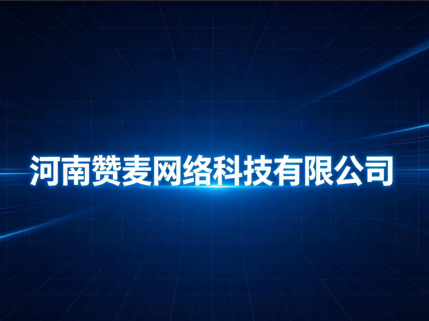  河南赞麦网络科技有限公司