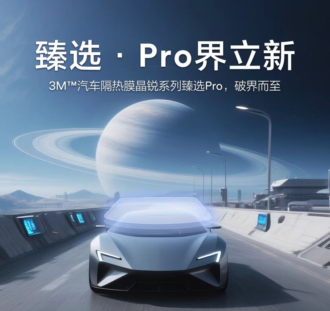 晶锐臻选Pro