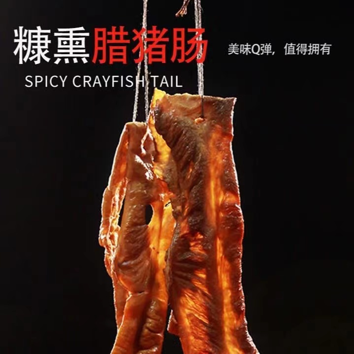 腊猪肠