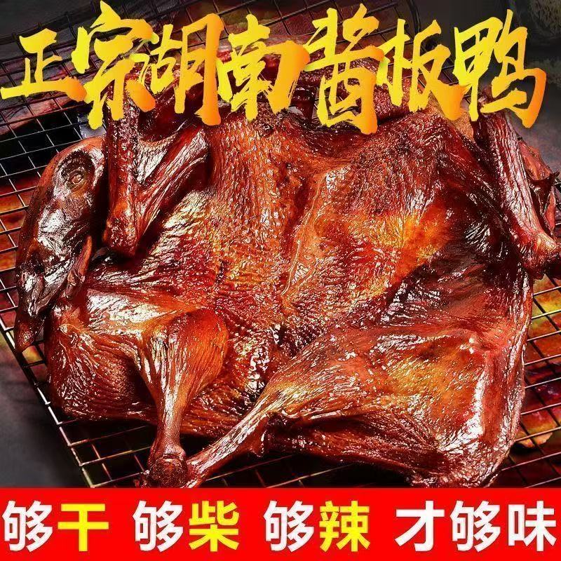 酱板鸭