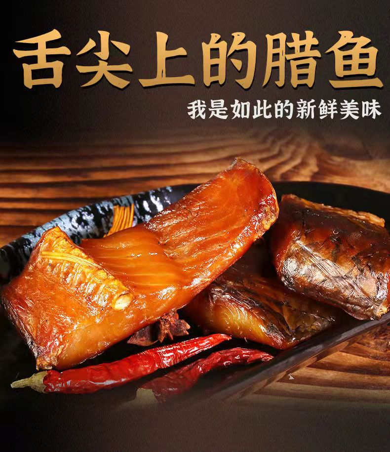 腊鱼