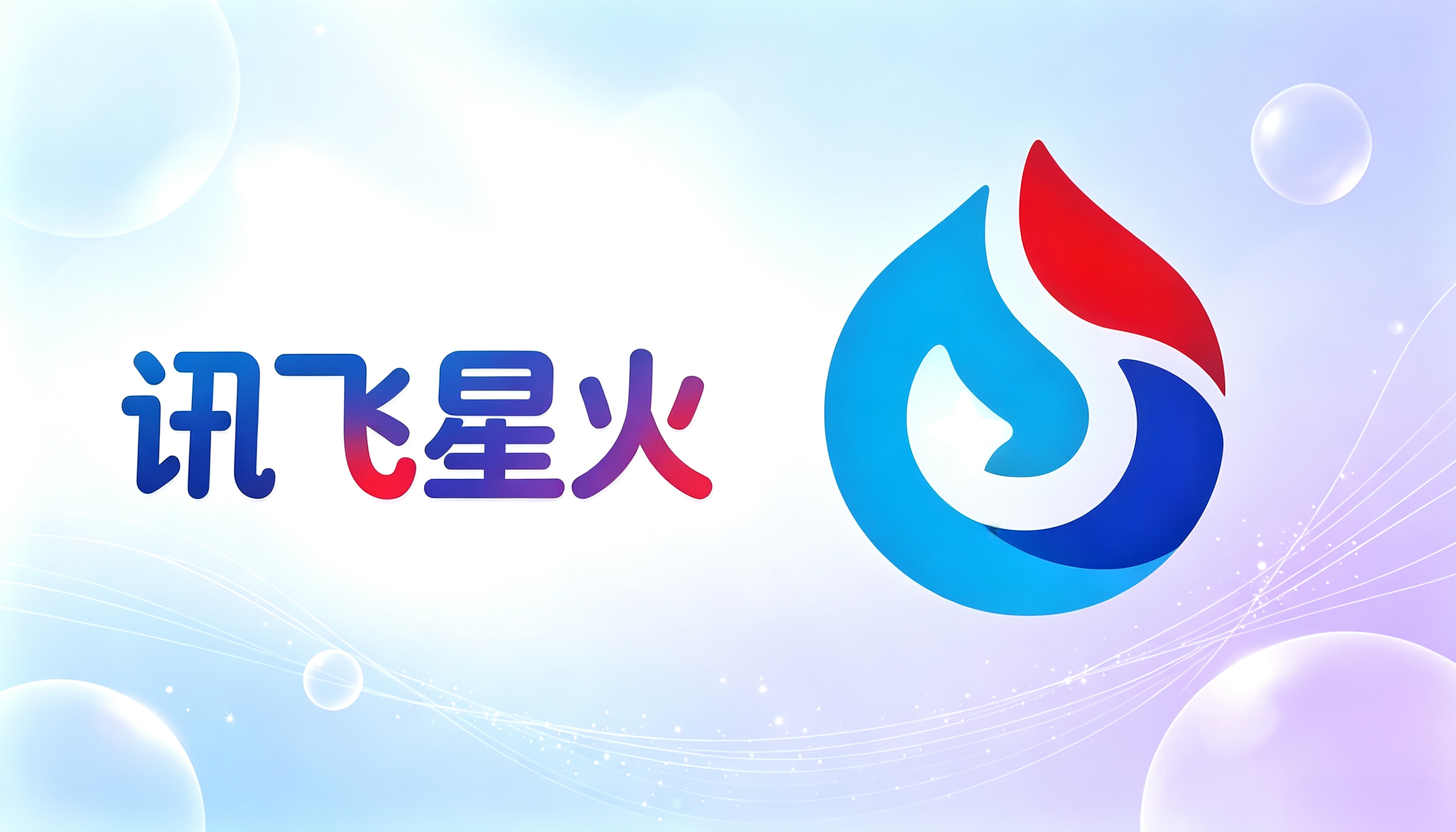 讯飞星火AI搜索