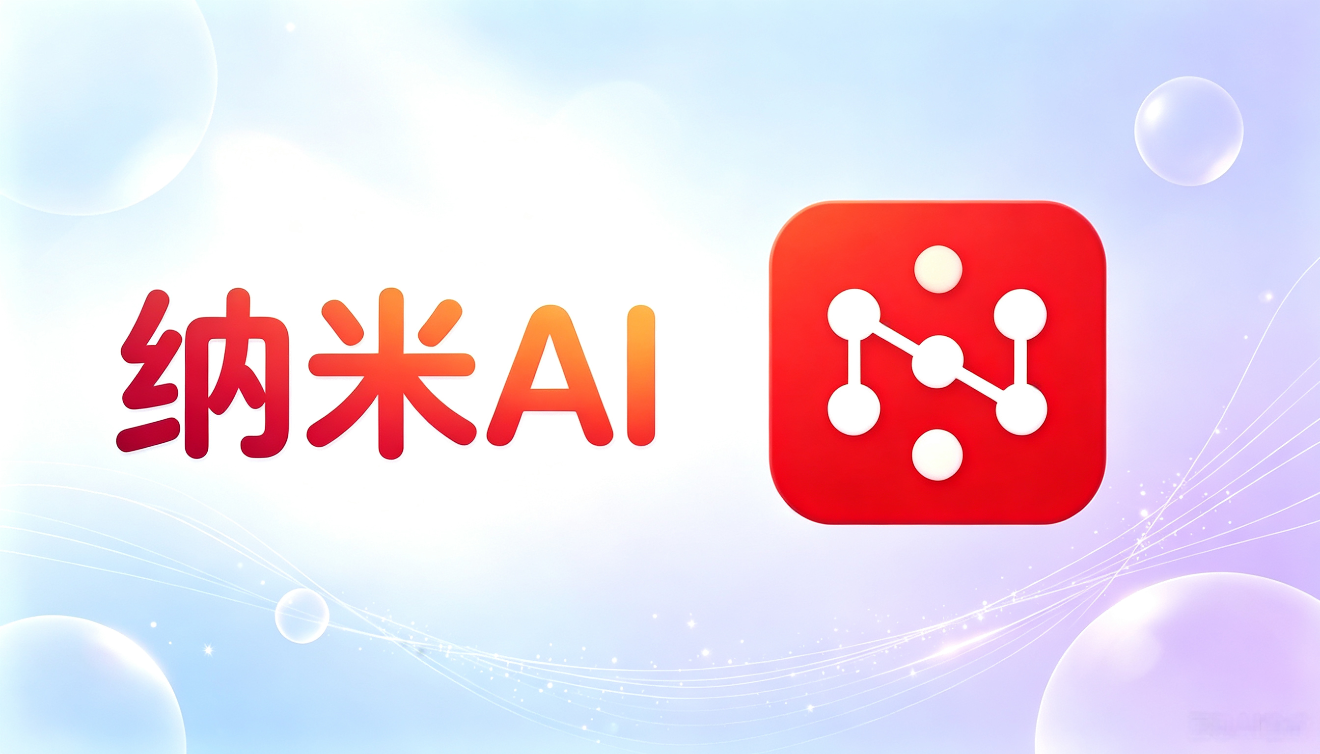 纳米AI搜索