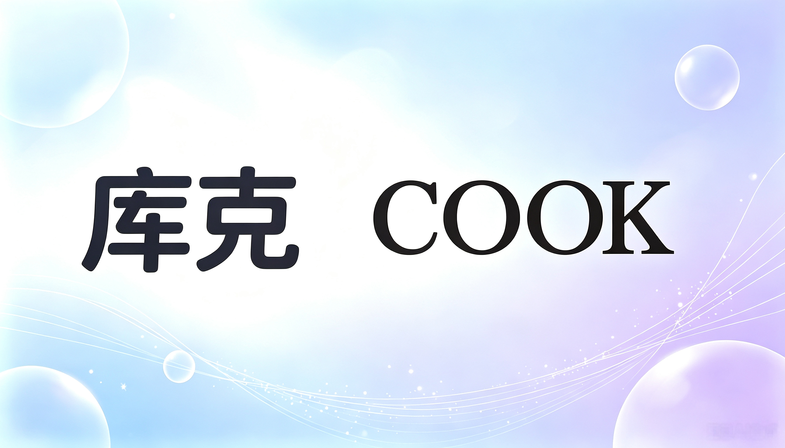 库克AI搜素
