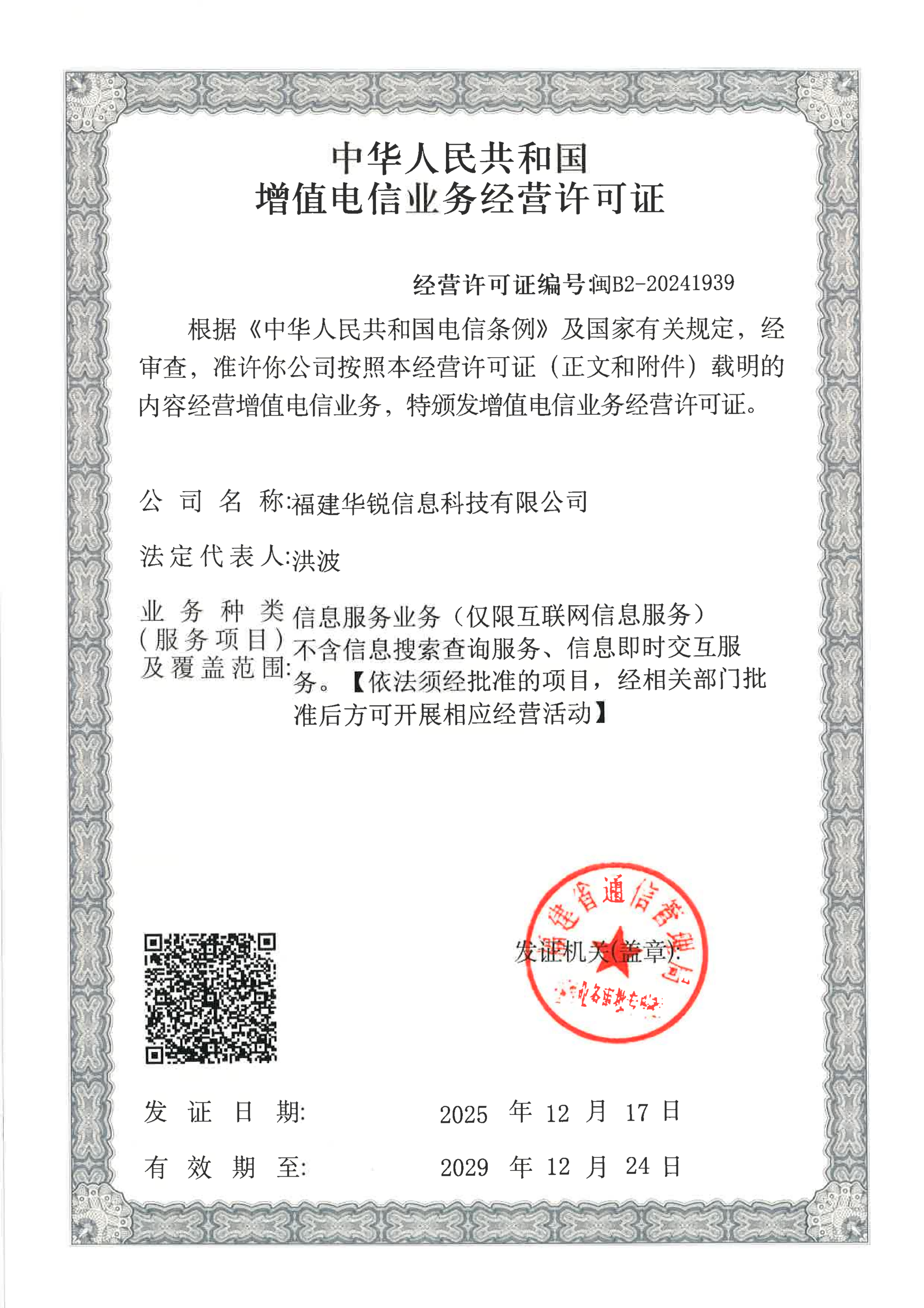 增值电信业务经营许可证