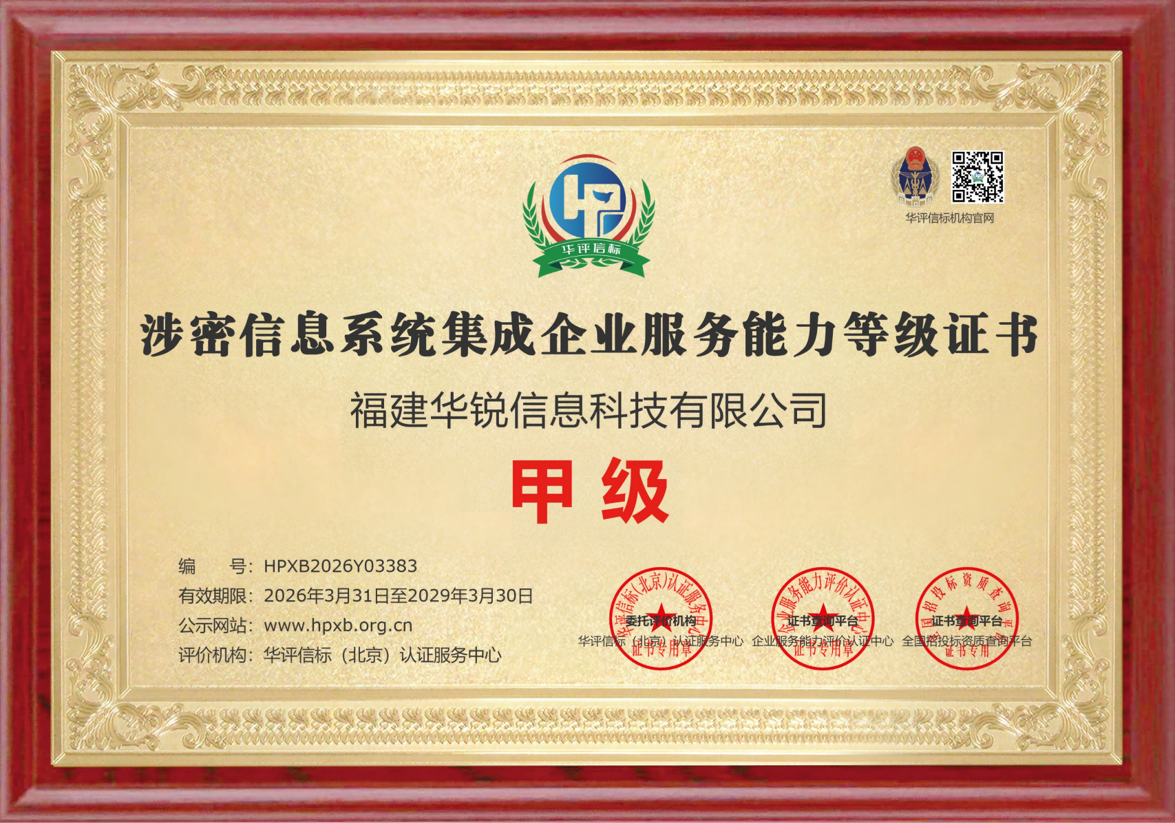 涉密信息系统集成企业服务能力甲级