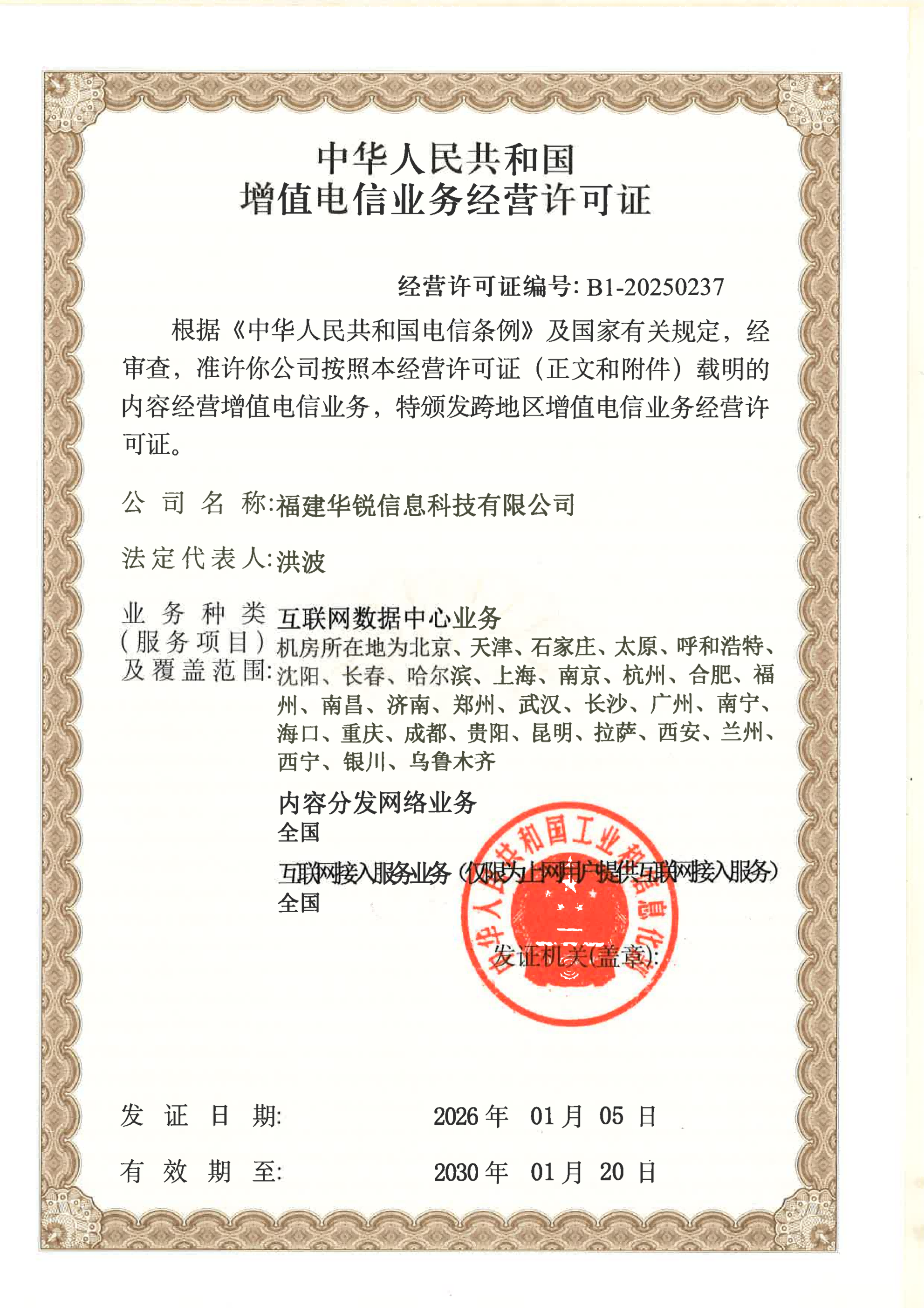 增值电信业务经营许可证