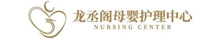 常州珑丞阁母婴护理有限公司
