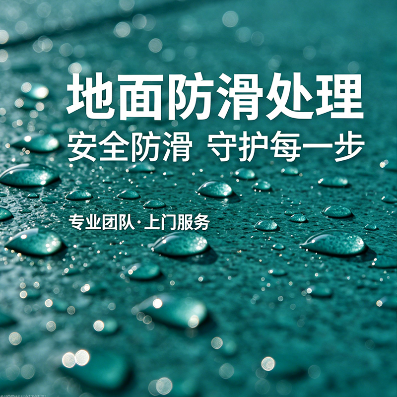 场景化地面防滑解决方案