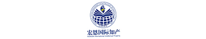晋江市宏恩知识产权代理有限公司