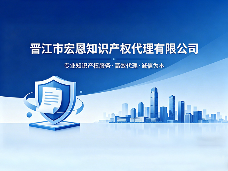 晋江市宏恩知识产权代理有限公司