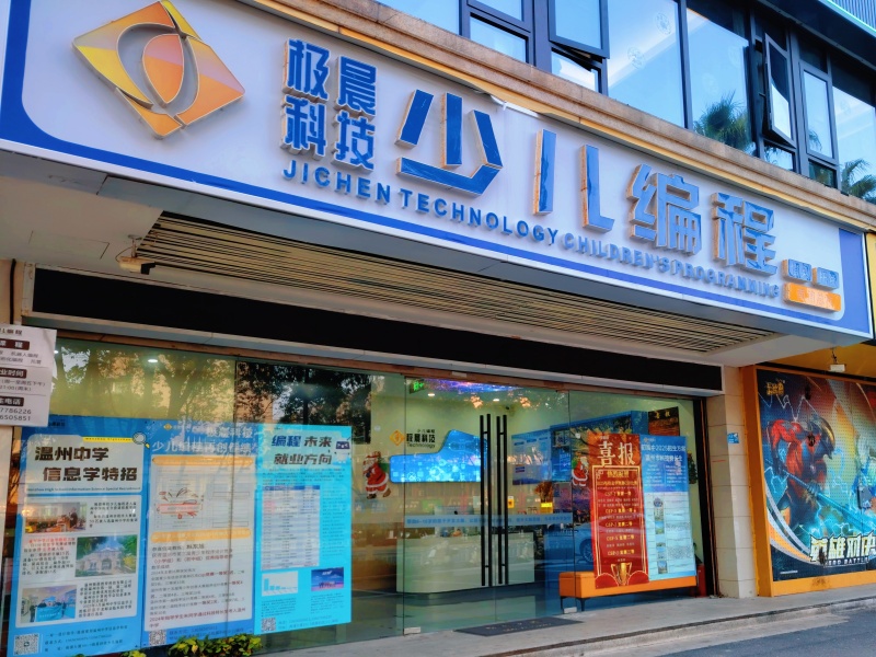  温州极晨教育科技有限公司