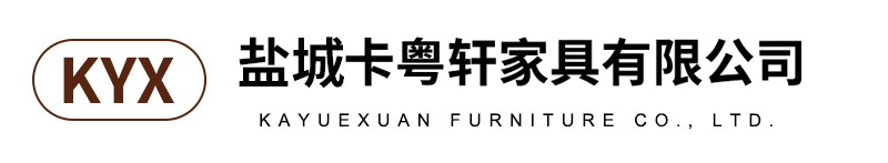 卡粤轩家具有限公司