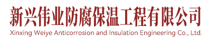 大城县新兴伟业防腐保温工程有限公司