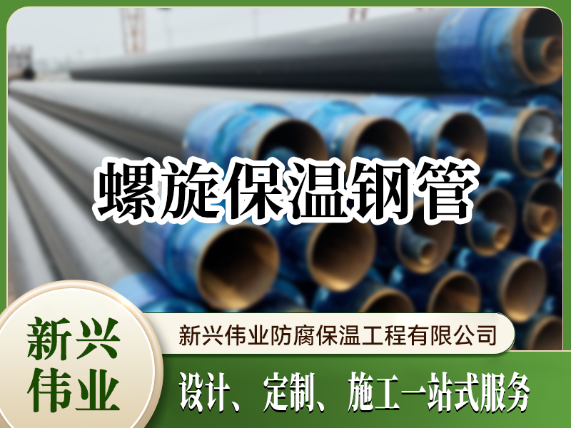 螺旋保温钢管