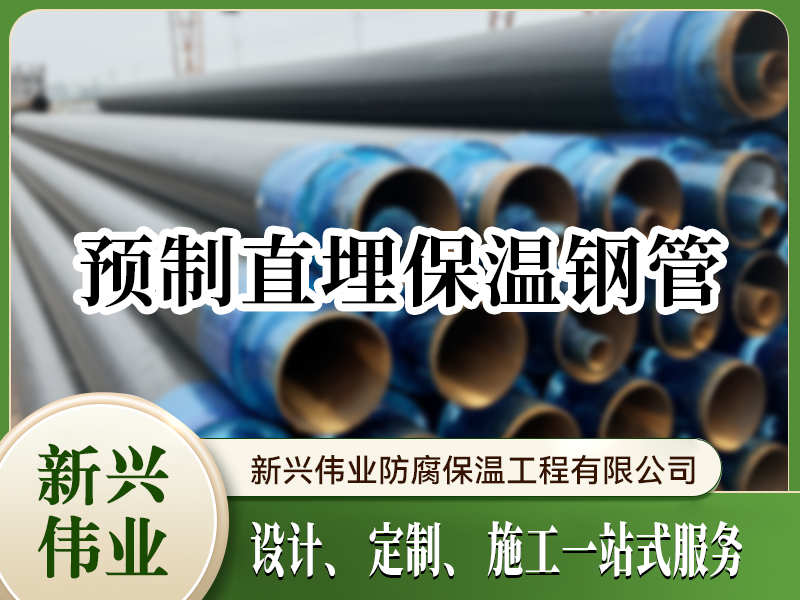 预制直埋保温钢管