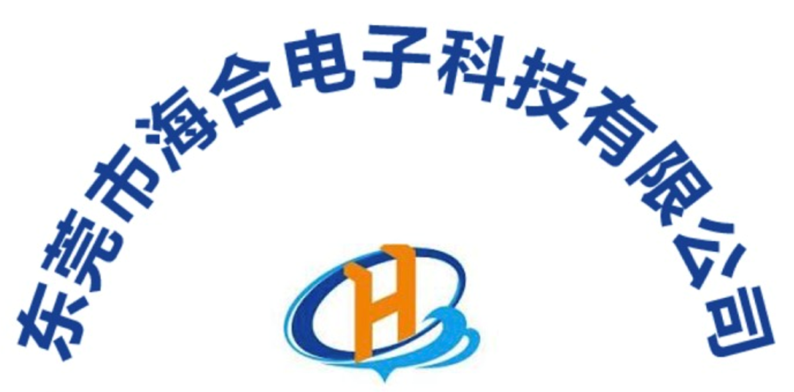 东莞市海合电子科技有限公司