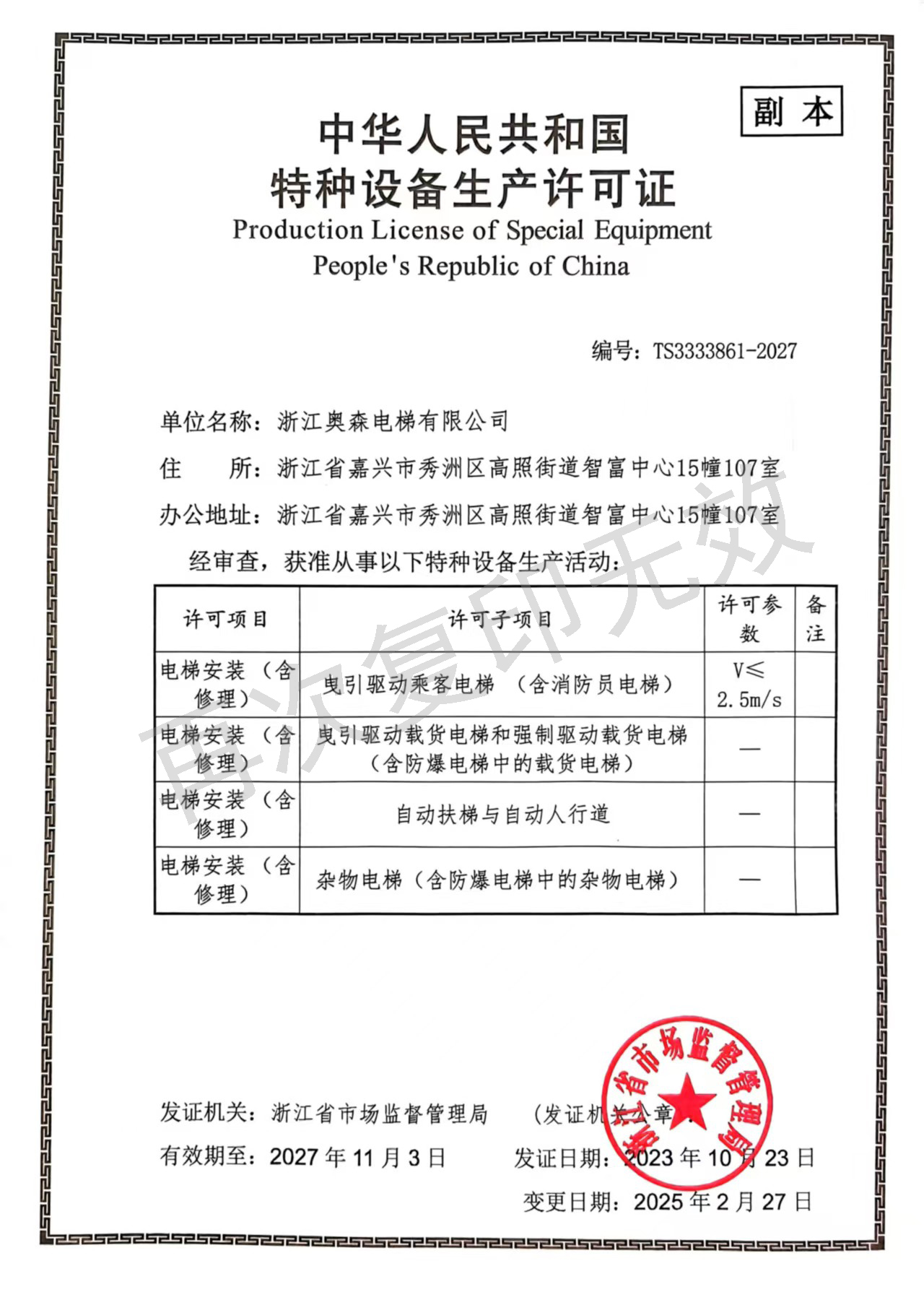 特种设备生产许可证