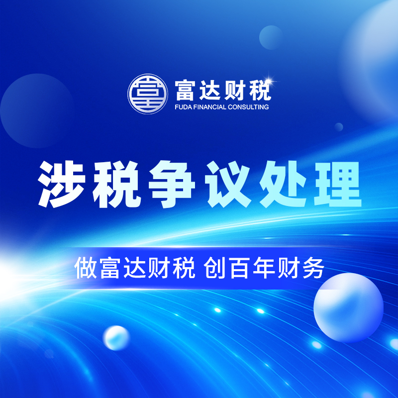 涉税争议处理