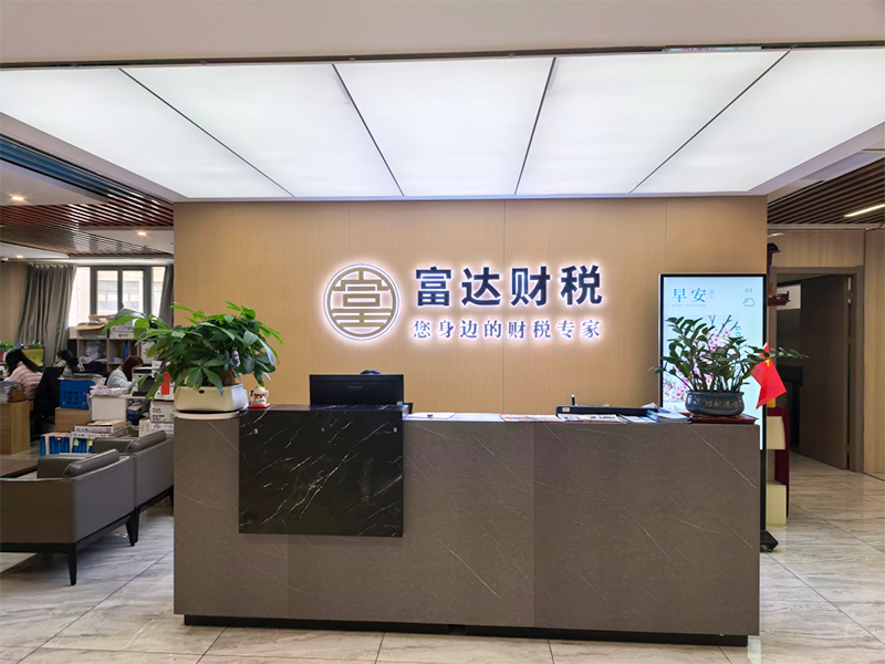 富达财税咨询集团有限公司