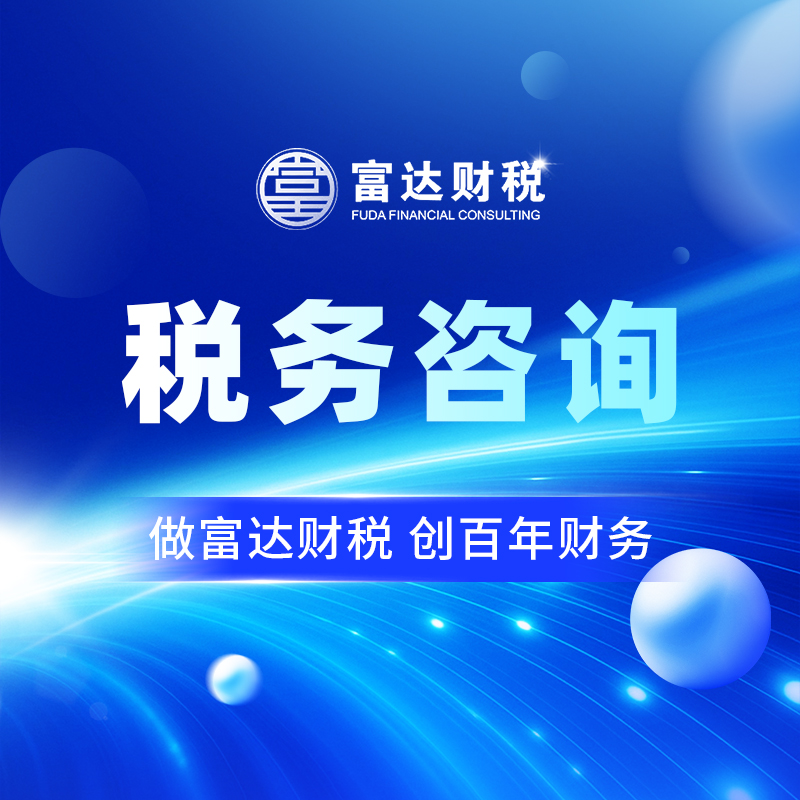 税务咨询