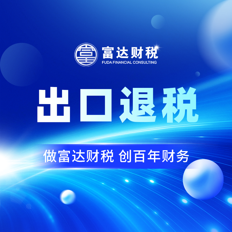 出口退税