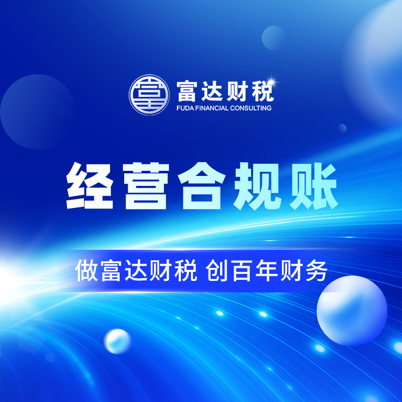 经营合规账