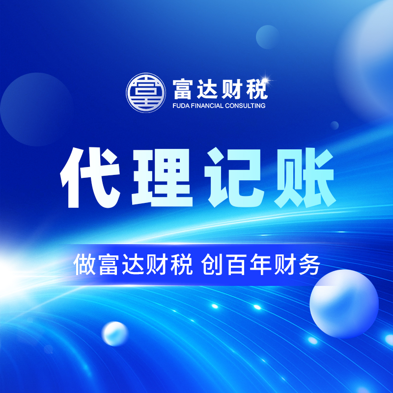 代理记账