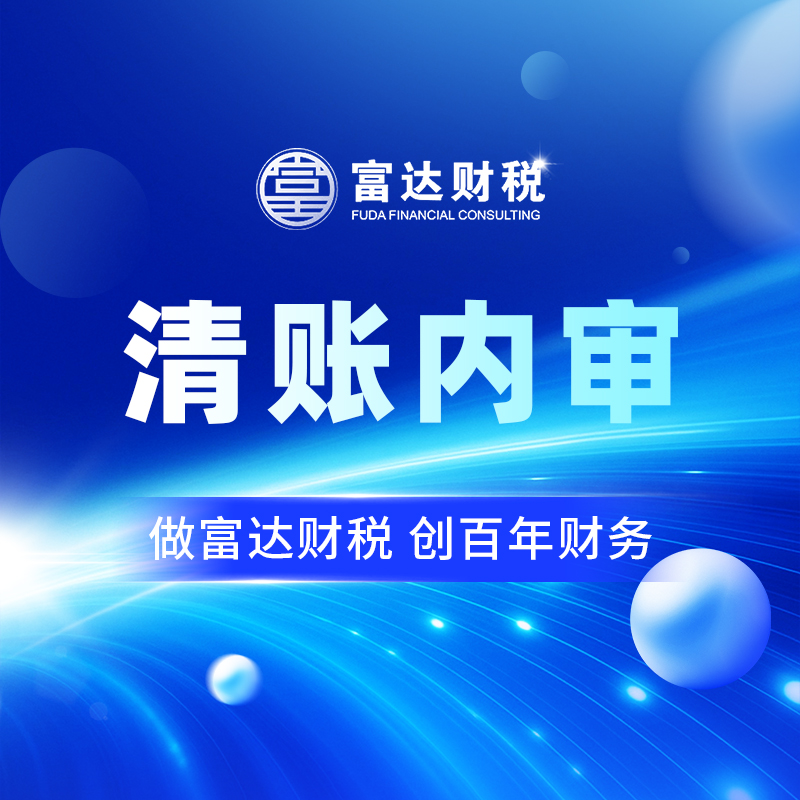 清账内审