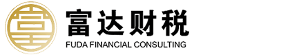 富达财税咨询集团有限公司