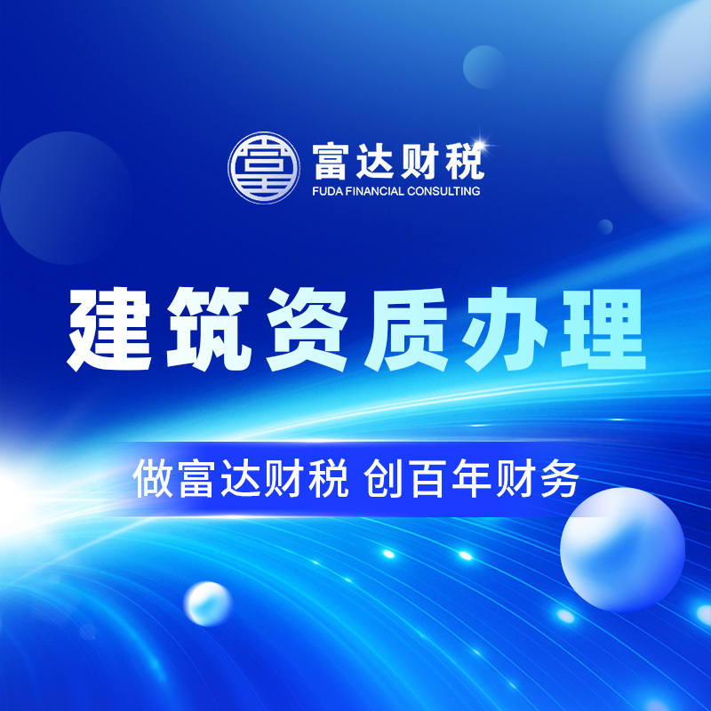 建筑资质办理