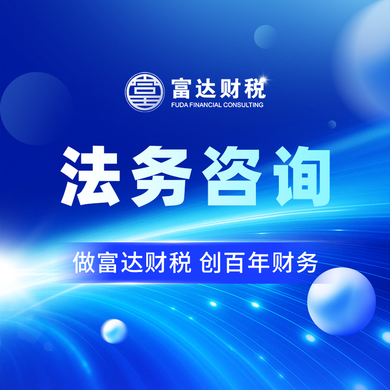 法务咨询