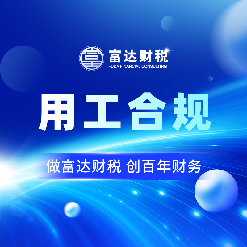 用工合规
