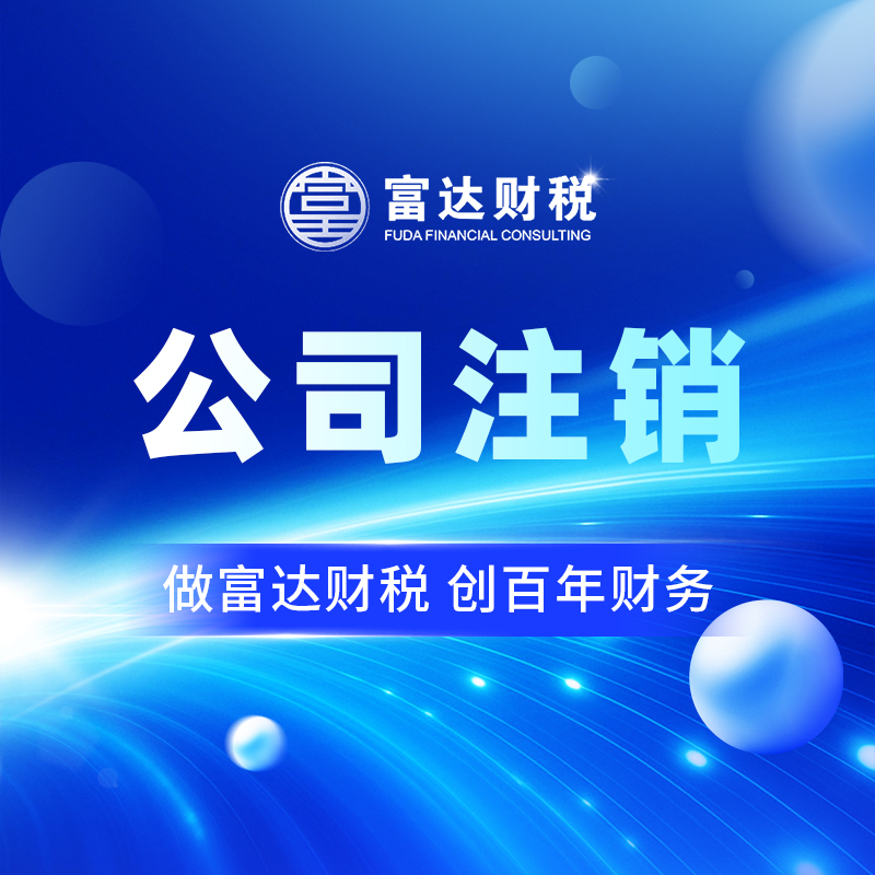 公司注销