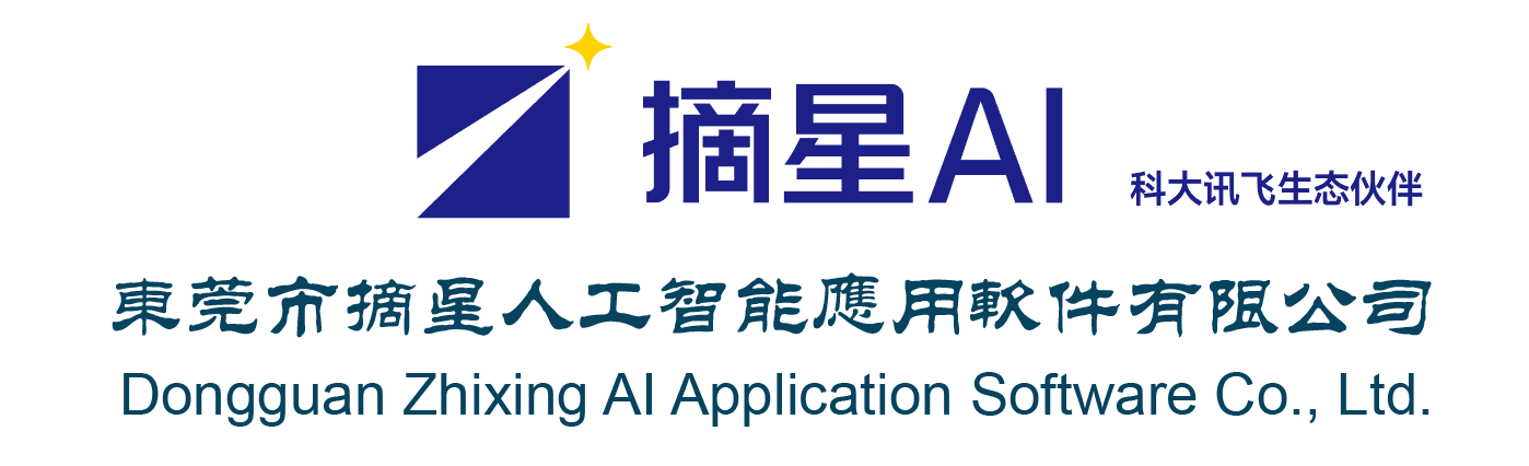 东莞市摘星人工智能应用软件有限公司