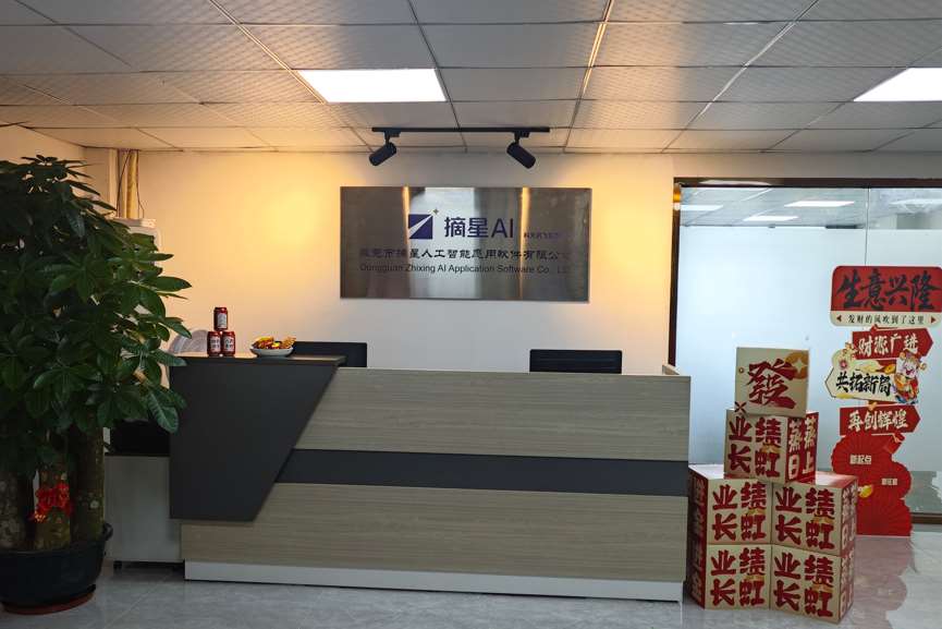 东莞市摘星人工智能应用软件有限公司
