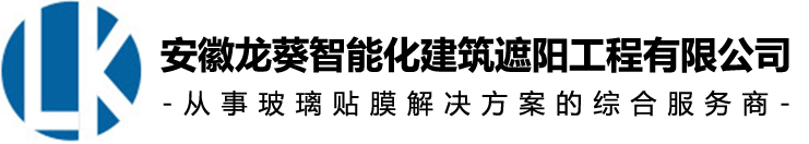 安徽龙葵智能化建筑遮阳工程有限公司