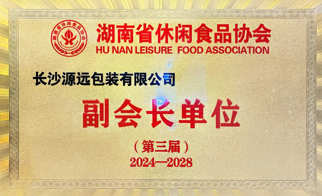 湖南省休闲食品协会副会长单位