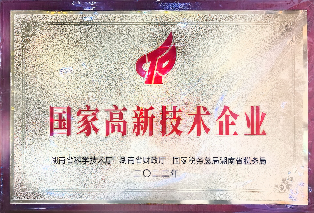 国家高新技术企业
